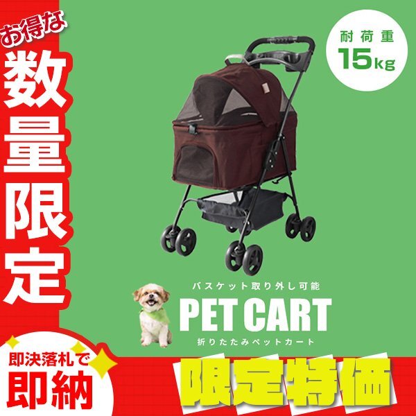【限定セール】ペットカート 分離式 バスケット取り外し可能 4輪 耐荷重15kg 折りたたみ ペットバギー 小型犬 中型 軽量 おしゃれ ブラウン拍卖