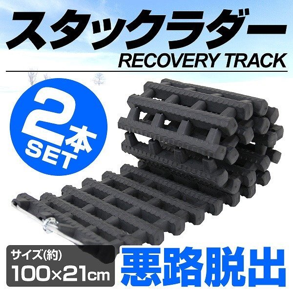 【2本セット】ケース付き 新品 スタックラダー 脱出用ラダー 100×21cm ゴムラダー 雪 砂 泥 悪路 レスキュー 脱出 タイヤチェーン拍卖