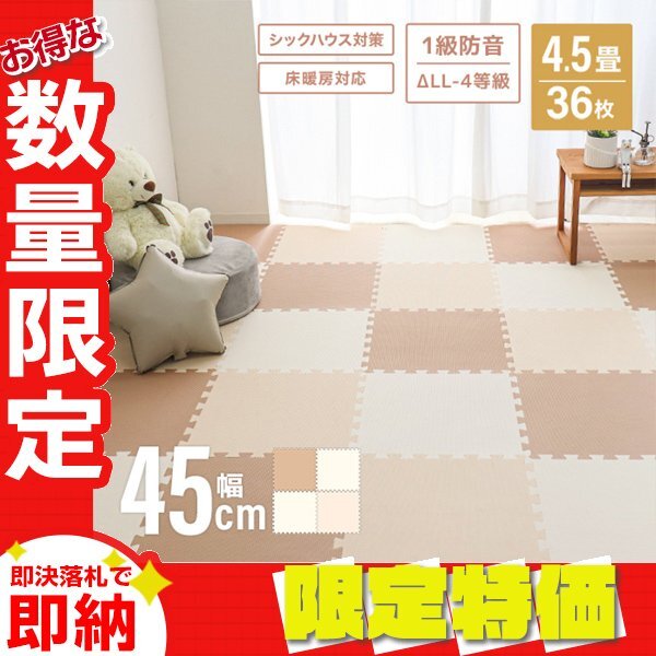 【セール】ジョイントマット 4.5畳 36枚 厚手 大判45cm プレイマット 防音 北欧 サイドパーツ フロアマット ペット ベビー ホワイトモカ拍卖