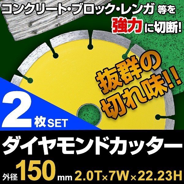 【2枚セット】ダイヤモンドカッター 150mm セグメント 乾式 コンクリート ブロック 道路カッター タイル レンガ 切断 替刃拍卖