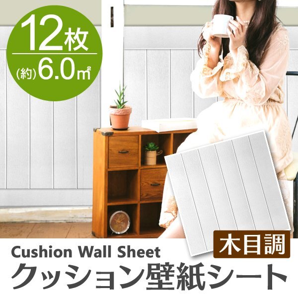 【ホワイト/12枚】木目調 クッションシート 約70×70cm 貼るだけ簡単 壁紙シール おしゃれ DIY クッション ブリック ウォールステッカー拍卖
