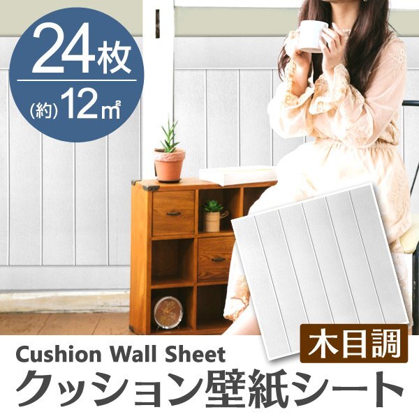 【ホワイト/24枚】木目調 クッションシート 約70×70cm 貼るだけ簡単 壁紙シール おしゃれ DIY クッション ブリック ウォールステッカー拍卖