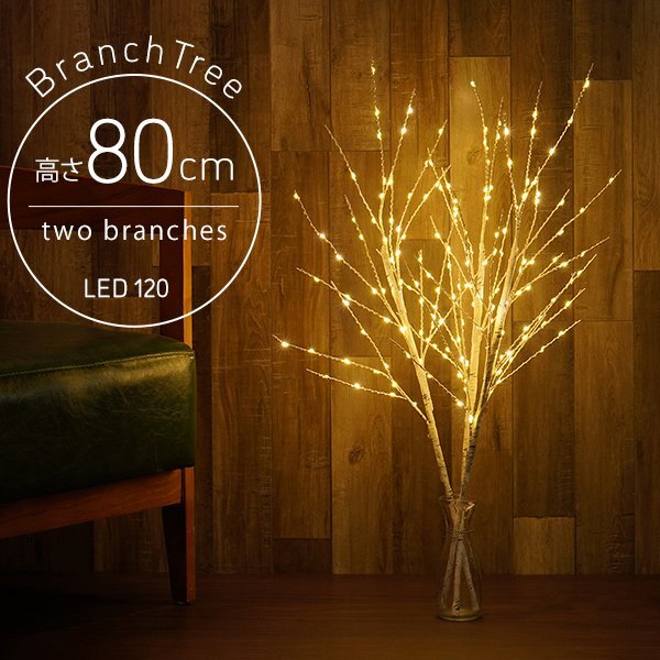 新品 ブランチツリー 白樺 クリスマスツリー 高さ80cm LED120個 北欧 おしゃれ ハロウィン Xmas インテリア おしゃれ オブジェ 電飾拍卖