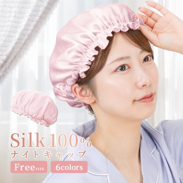 ナイトキャップ シルクナイトキャップ ヘアケアキャップ ルームウエア 就寝用 睡眠 美髪 ダメージケア 保湿 パサつき ピンク拍卖