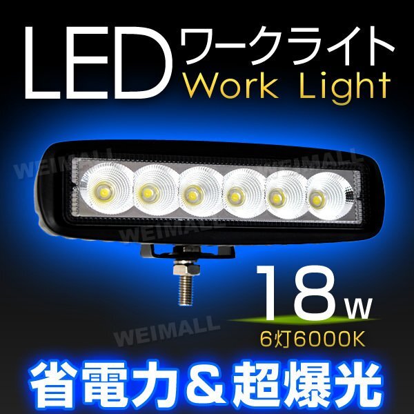 18W LED ワークライト 6連チップ 幅広い用途で大人気! 作業灯 照明 投光器 ライト フォグライト ミニバイク 集魚灯 12~24V対応拍卖