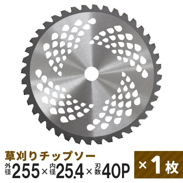 【送料無料】新品 草刈りチップソー 替刃 255mm×40P 調整リング付き 草刈機用 芝生 雑草 切断 草刈り機 チップソー 替え刃 ガーデニング拍卖