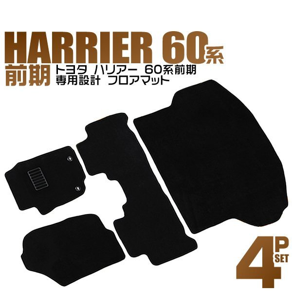 フロアマット 4点セット TOYOTA ハリアー 60系 前期 ASU60W ASU65W AVU65W ZSU60W ZSU65W 難燃性素材 ヒールパット付 カーマット 黒拍卖
