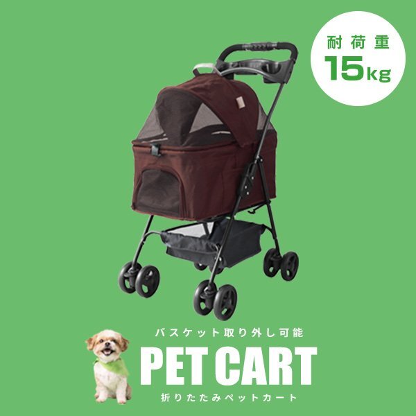 【ブラウン】新品 ペットカート 分離式 バスケット取り外し可能 4輪 耐荷重15kg 折りたたみ ペットバギー 小型犬 中型 軽量 おしゃれ拍卖