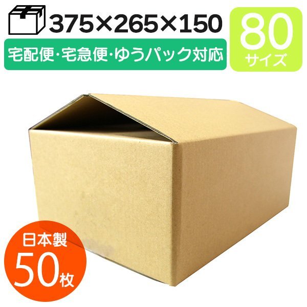 【日本製】ダンボール 段ボール 80サイズ (375×265×150) 50枚 茶色 引越し 配送 梱包 段ボール箱 無地 ゆうパック 宅急便 宅配便 対応拍卖