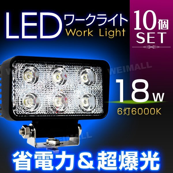 【10個セット】省電力 LED ワークライト 18W 投光器 12V/24V 広角 6連角型 照明 投光器 ライト 集魚灯 作業灯 ナイター 新品 未使用拍卖