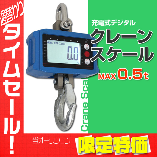 【限定セール】新品 リモコン付き デジタル クレーンスケール 500kg 充電式 計量 0.5t 自動OFF機能 吊りはかり 測定器 重量計拍卖