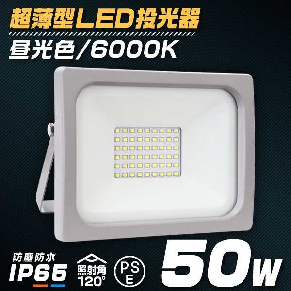 新品 LED投光器 ワークライト 50W PSE取得 昼光色6000K 広角120度 IP65 ACコード付 作業灯 集魚灯 照明 倉庫 防犯 アウトドア キャンプ拍卖