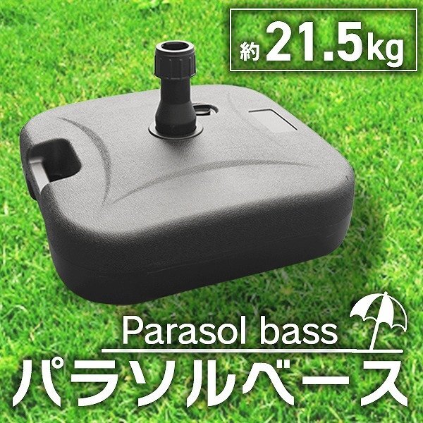 パラソルベース 21kg 注水式 パラソルスタンド プラパラソルスタンド 庭 グランピング レジャー 海水浴 アウトドア 日除け 傘 スタンド拍卖