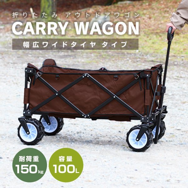 【ブラウン】アウトドアワゴン 耐荷重150kg 容量100Lキャリー カート ワゴン 折り畳み マルチカート 軽量 レジャー 道具入れ mermont拍卖