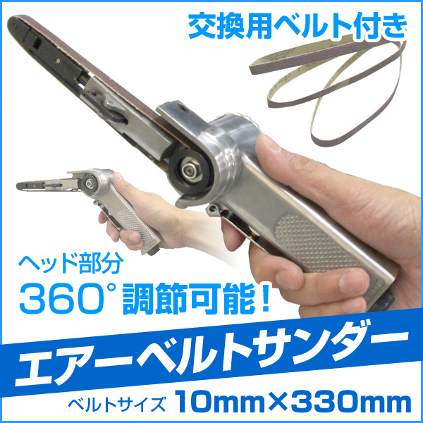 エアベルトサンダー サンディング用 10mm 角度調整可 ベルトサンダー エアーベルトサンダー ペーパー 3本付 研磨 研鑚 仕上げ 板金 塗装拍卖