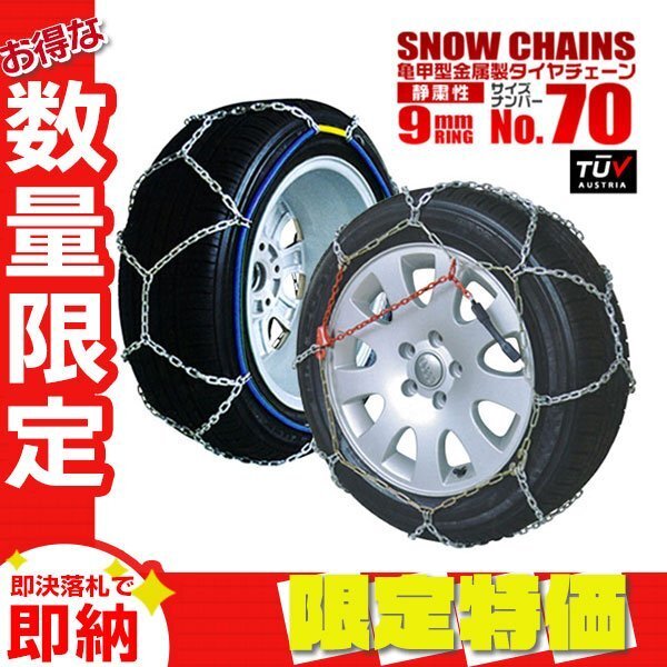 【限定セール】タイヤチェーン 196/60R15 205/50R15 205/55R15 215/50R15 175/60R16 185/55R16 195/50R16 205/45R16 他 タイヤ2本分拍卖