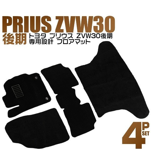 新品 トヨタ フロアマット 4点セット TOYOTA ZVW30 後期 プリウス用 ヒールパット付 カーマット 裏面スパイク加工 難燃性素材 黒拍卖