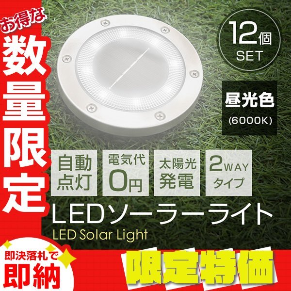【限定セール】12個セット LEDソーラーライト 昼光色 2WAY ガーデンライト 埋め込み式 置き型 センサー 防水 IP65 玄関 誘導灯拍卖