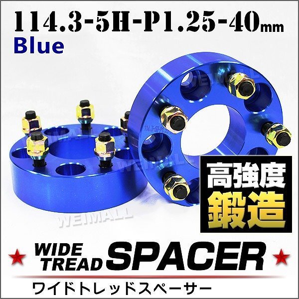 Durax ワイドトレッドスペーサー 114.3-5H-P1.25-40mm ナット付 青 1E ホイール スペーサー ワイトレ 5穴 日産 スズキ スバル 2枚セット拍卖