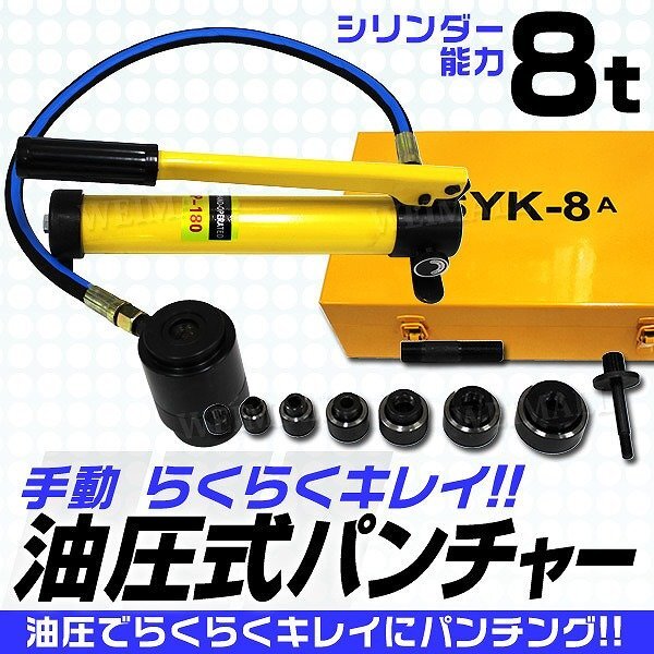 油圧式 パンチャー 手動 油圧能力 8t ダイス6個 16~51φ ケース付き 油圧パンチ ノックアウト パンチ ホルソー ステンレス板 鉄板 穴あけ拍卖