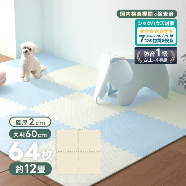 ジョイントマット 64枚セット ベージュ 大判60cm 12畳 極厚2cm 床暖房対応 防音 防水 カーペット ラグ ノンホル ベビーマット フロアマット拍卖