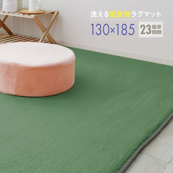 ラグ カーペット ラグマット Sサイズ 130x185cm 極厚23mm 1.5畳 床暖房対応 抗菌 防ダニ 低反発 絨毯 リビング マット 滑り止め グリーン拍卖