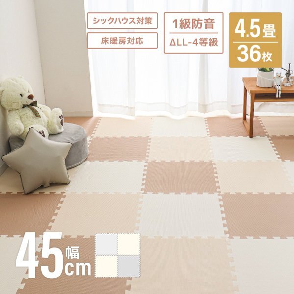 ジョイントマット 4.5畳 36枚 厚手 大判45cm プレイマット 防音 北欧 サイドパーツ クッション フロアマット ペット ベビー ソフトグレー拍卖