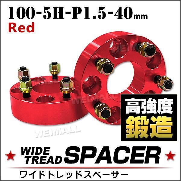 Durax正規品 ワイドトレッドスペーサー 100-5H-P1.5-40mm ナット付 赤 6E ワイトレ 5穴 トヨタ 三菱 ホンダ マツダ ダイハツ 2枚セット拍卖