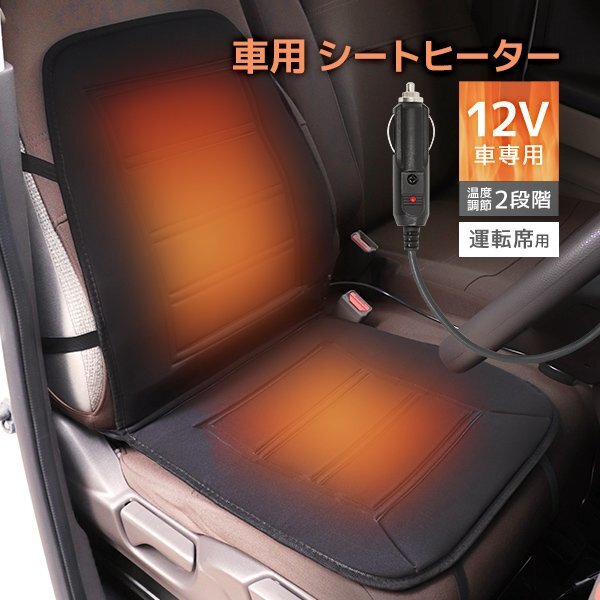 【運転席用】新品 シートヒーター シートカバー DC12V 温度調整可能 シガーソケット 後付け ホット カーシート 暖房 座席 車載拍卖