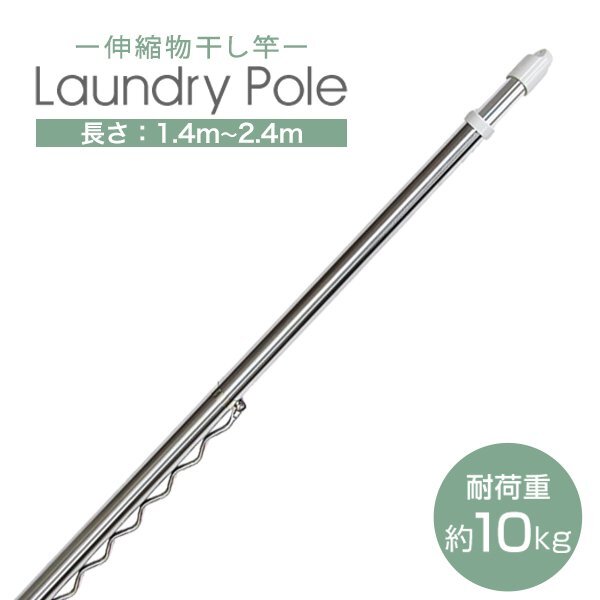 ステンレス 伸縮 物干し竿 1.4m~2.4m ハンガー掛け付き 耐荷重10kg 錆びにくい 物干し 物干し台 ベランダ 屋外 室内 洗濯 ランドリー拍卖