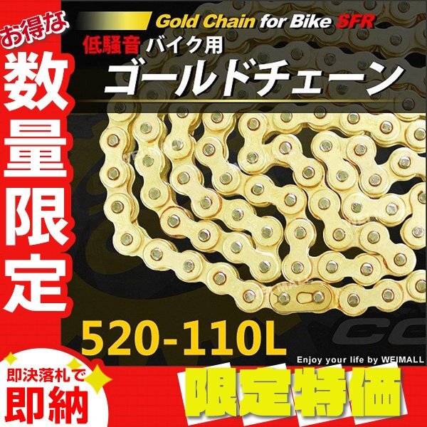 【限定セール】新品 バイクチェーン SFR製 ゴールド チェーン 520-110L ドライブチェーン ノンシールチェーン クリップ式 低騒音拍卖