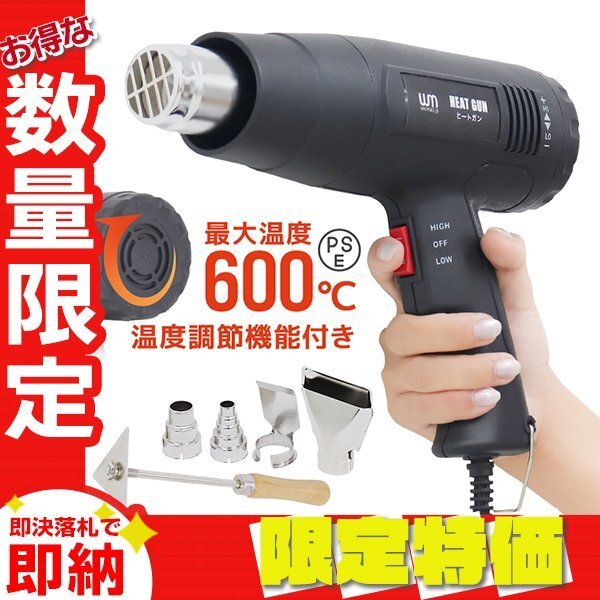 【限定セール】ヒートガン 超強力ホットガン 温度調節 最大600℃ 1600W 風量調節 PSE認証 アタッチメント付 塗装 シュリンク 包装 熱処理拍卖