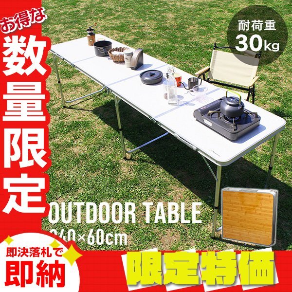 【限定セール】新品 折りたたみアルミテーブル アウトドアテーブル 240×60cm 高さ3段階 レジャー BBQ キャンプ ピクニック 海 mermont 黄拍卖