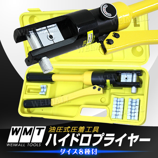 新品 油圧式 ハイドロプライヤー 加圧8t ヘキサゴンダイス 8種類付き 圧着ペンチ 仮押さえ ケーブル 配線 接続 圧着 油圧 DIY 工具拍卖