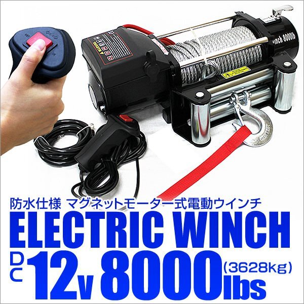 電動ウインチ DC12V 牽引 8000LBS 3629kg 有線コントローラー 電動 ウインチ 引き上げ機 牽引 防水 ホイスト クレーン 付属品フルセット拍卖