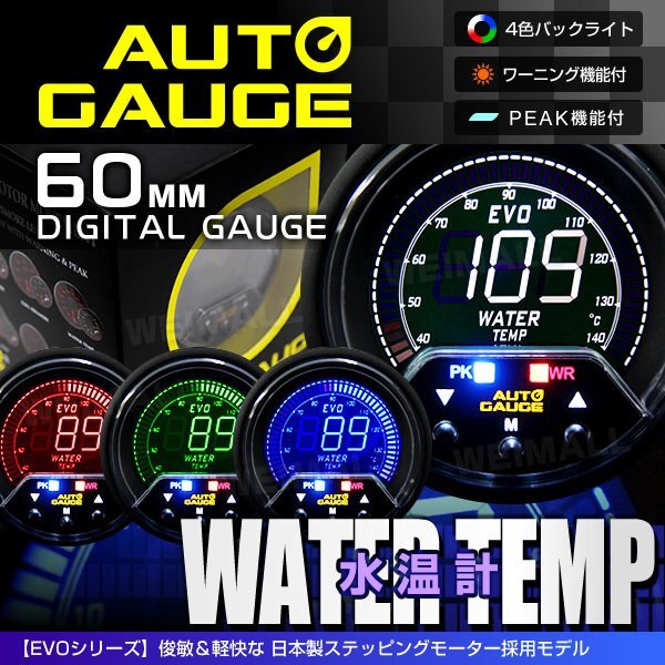 オートゲージ 水温計 60mm 60Φ 日本製ステッピングモーター ワーニング機能 ピークホールド機能 輝度調節 AUTOGAUGE 456シリーズ拍卖