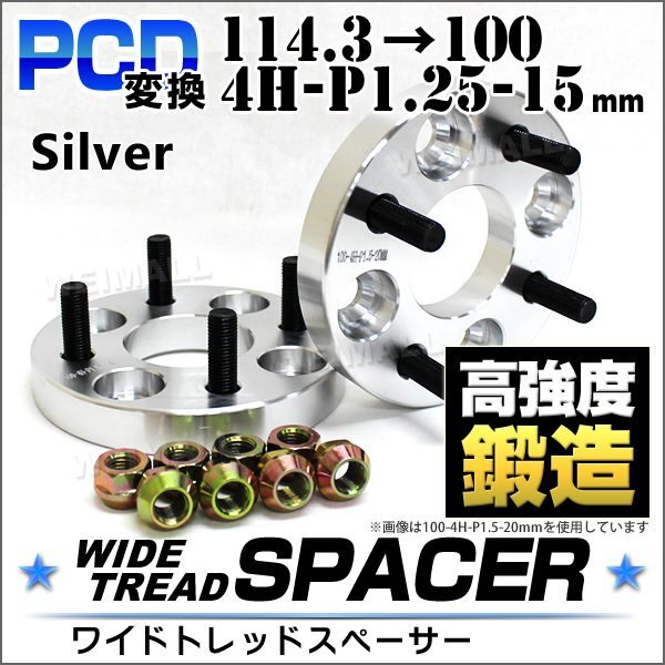 Durax正規品 PCD変換 ワイドトレッドスペーサー 114.3→100-4H-P1.25-15mm 銀 4穴のPCD114.3mmからPCD100mm ホイールスペーサー拍卖