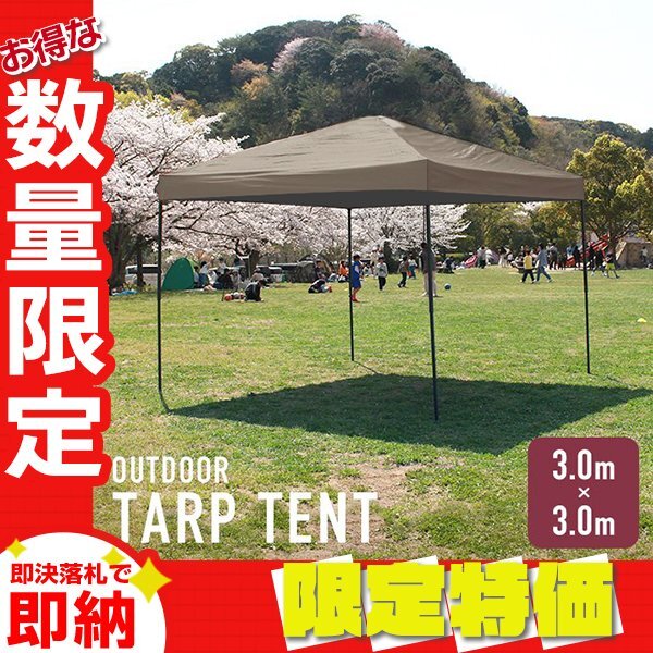 【限定セール】タープテント 3m 収納ケース付き 軽量 ワンタッチスチールフレーム 簡単組立 キャンプ アウトドア イベント BBQ グレージュ拍卖