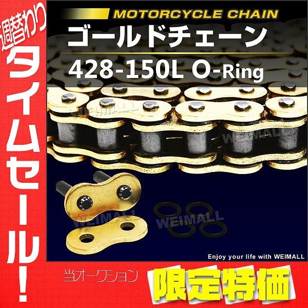 【限定セール】SFR製 バイク チェーン ゴールドチェーン ドライブチェーン 428-150L Oリングチェーン 低騒音 カシメ付き拍卖