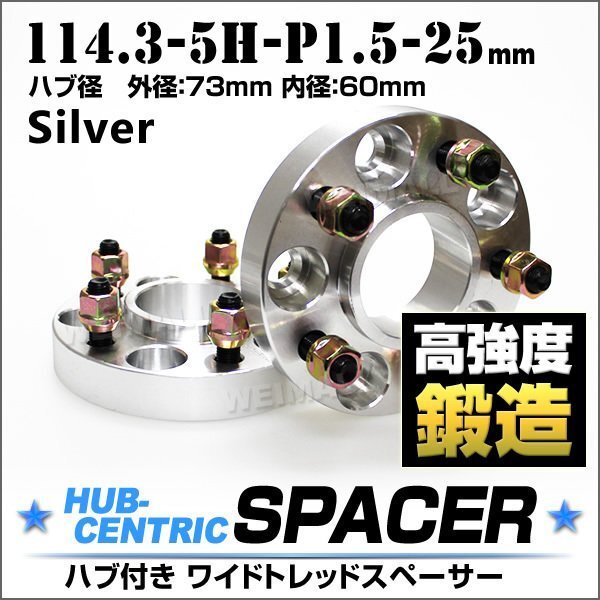 Durax正規品 73mmハブセン ワイドトレッドスペーサー 25mm 114.3-5H-P1.5 銀 ホイール スペーサー ハブ一体型 トヨタ クルーガー 2枚セット拍卖