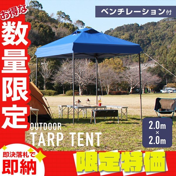 【限定セール】タープテント 2m ベンチレーション 撥水加工 収納ケース 軽量 スチールフレーム 日除け アウトドア キャンプ BBQ ブルー拍卖