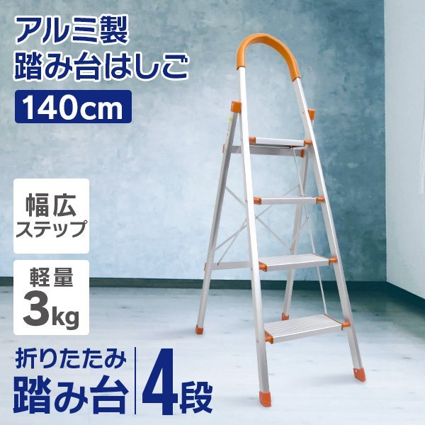 【オレンジ】新品未使用 アルミ製脚立 4段 軽量 はしご 踏み台 ステップ台 脚立 折りたたみ ステップラダー 掃除 洗車 作業台 剪定 DIY拍卖