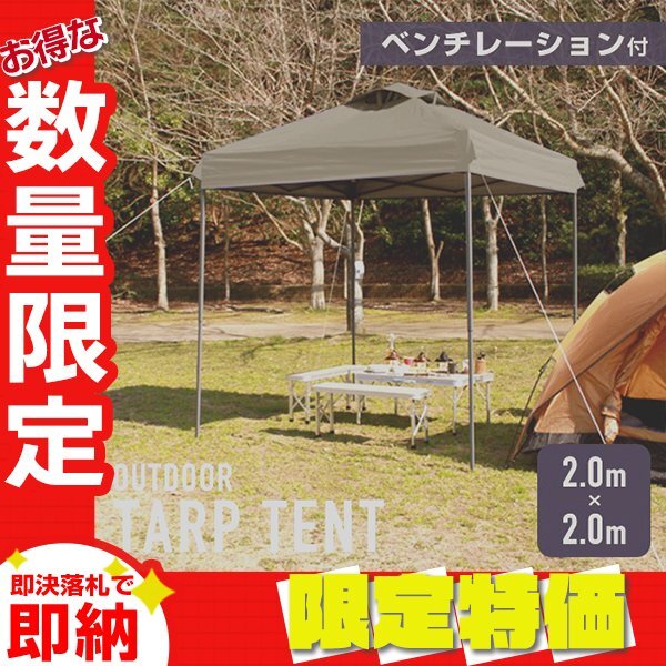 【限定セール】タープテント 2m ベンチレーション 撥水加工 収納ケース 軽量 スチールフレーム 日除け アウトドア キャンプ BBQ グレージュ拍卖