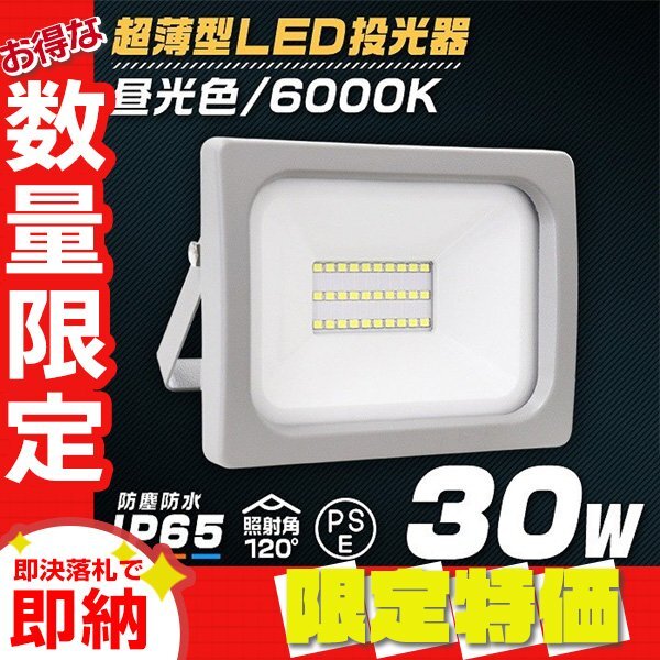 【限定セール】PSE取得 超薄型LED投光器 30W 2400LM 昼光色 IP65 広角120度 3mコード付 LED ワークライト 作業灯 集魚灯 防犯 倉庫 照明拍卖