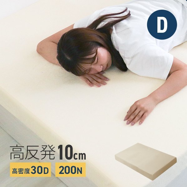 高反発マットレス ダブル 極厚10cm 200N 30D ノンスプリング 高反発ウレタン ごろ寝マット 敷き布団 パッド 洗えるカバー ベージュ拍卖