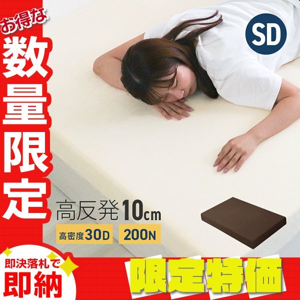 【セール】高反発マットレス セミダブル 極厚10cm 200N 30D ノンスプリング 高反発ウレタン ごろ寝マット 敷き布団 洗えるカバー ブラウン拍卖