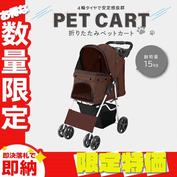 【限定セール】4輪タイプ ペットカート 耐荷重15kg ブレーキ付 折りたたみ ペットバギー キャリーカート 軽量 おしゃれ 散歩 ブラウン拍卖