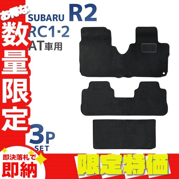 【限定セール】フロアマット スバル SUBARU R2 RC1 RC2 AT車用 カーマット 洗える 車 床 汎用 マット ブラック拍卖