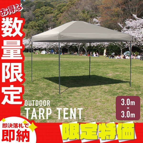 【限定セール】タープテント 3m 収納ケース付き 軽量 ワンタッチスチールフレーム 簡単組立 キャンプ アウトドア イベント 庭 BBQ ベージュ拍卖