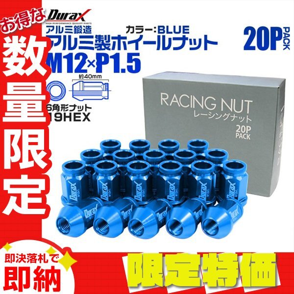 【限定セール】Durax正規品 レーシングナット M12 P1.5 ホイールナット 貫通 40mm 青 20個 アルミ ホイール ナット トヨタ 三菱 ホンダ拍卖